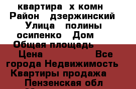 квартира 3х комн. › Район ­ дзержинский › Улица ­ полины  осипенко › Дом ­ 8 › Общая площадь ­ 54 › Цена ­ 2 150 000 - Все города Недвижимость » Квартиры продажа   . Пензенская обл.,Мокшанский р-н